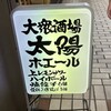 太陽ホエール 野毛本店