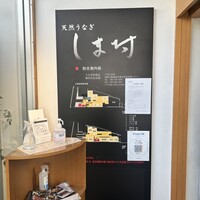 天然うなぎ しま村 - 