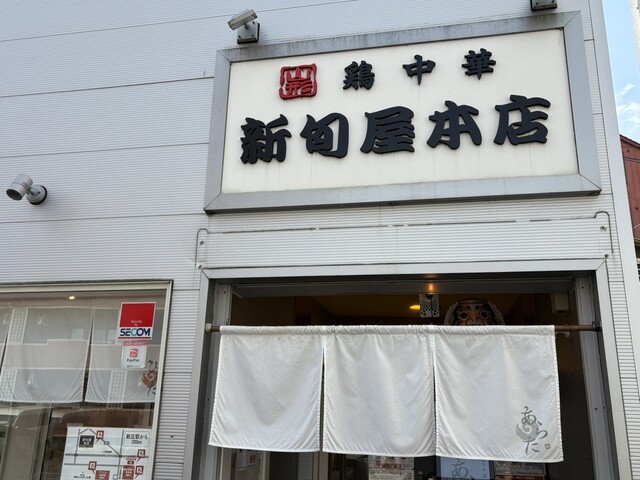 煮干中華蕎麦 あらた - 新庄（ラーメン）の写真