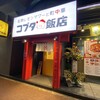 名物レモンサワーと町中華　コブタ飯店