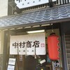 中村商店 高槻本店