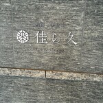 熱海・伊豆山 佳ら久 - 