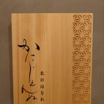 かにじぇんぬ 北のはなれ - 