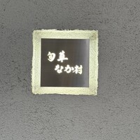 旬華 なか村 - 