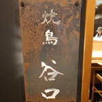 焼鳥 谷口