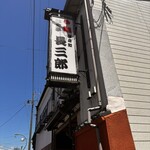 長三郎壽司 - 