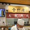 大阪寿司 吉野 エキマルシェ新大阪店