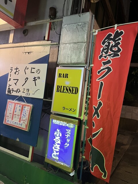 おぐにのマタギ &ndash; かみのやま温泉で本格ラーメンを堪能 | 山形・上山