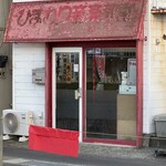 日の出商店 - 