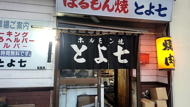 ホルモン焼とよ七 - 北見（焼肉）の写真