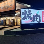 焼肉きんぐ 江戸川台店 - 