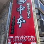 蒙古タンメン中本 - 