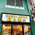 ファミリースナック　ロッキー - 