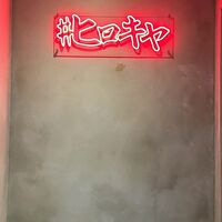 #ヒロキヤ六本木 - 