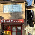 丸正餃子店 本店 - 