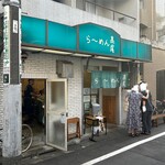 らーめん 高尾 - 外観【令和7年7月28日撮影】