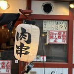 江戸堀 肉串 串の向こう側 - 