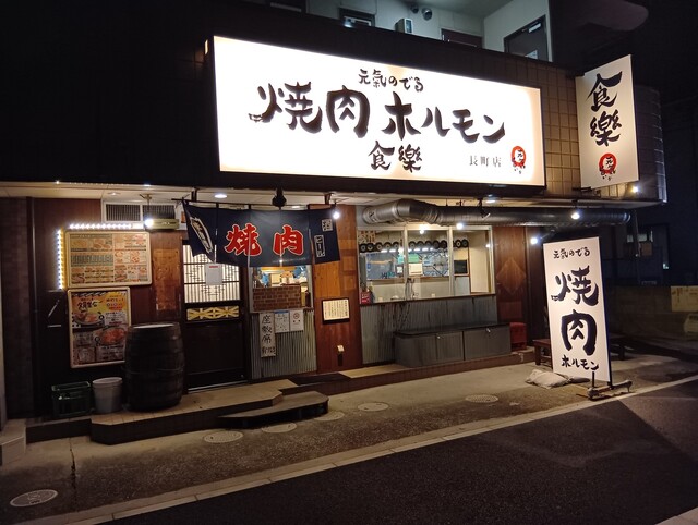 焼肉ホルモン食樂 長町店（ショクラク【旧店名】ホルモン食堂食樂） - 長町（焼肉）の写真