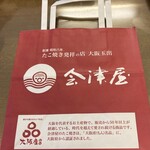 会津屋 - 手提袋