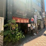 浪花家総本店 - 
