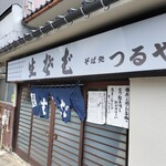 小島町つるや - 