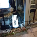 炭焼き鶏 佐藤 - 