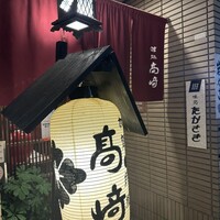味処 高崎 - 