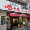 九十九ラーメン 恵比寿本店