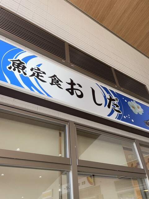 おしだ - 夜ノ森（食堂）の写真