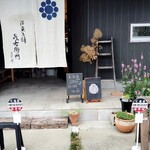 洋菓子舗 茂右衛門 - 