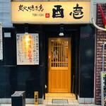 炭火焼き鳥 酉壱 - 