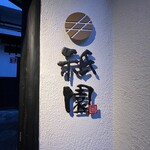 神楽坂 囲炉裏焼肉 祇園 - 