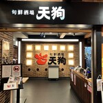 旬鮮酒場 天狗 - 