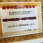 もつ煮家 えん - 夏休みのご案内です。