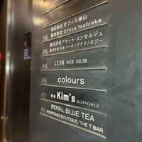 和牛焼肉キムズ Kim's ROPPONGI - 