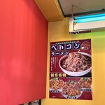 ベトコンラーメン新京 各務ヶ原新京 - 