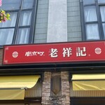 元祖豚饅頭 老祥記 - 