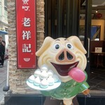 元祖豚饅頭 老祥記 - 