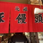 元祖豚饅頭 老祥記 - 