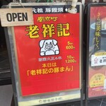 元祖豚饅頭 老祥記 - 