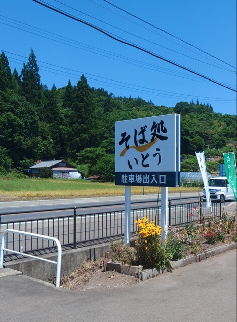 そば処いとう - 左沢（そば）の写真