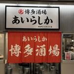 Hakata Sakaba Airashika Hamamatsucho Hamasaito Ten - 店鋪