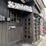 Akaneya Coffee Ten Kyudo Ten - 