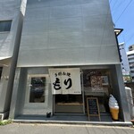 お好み焼 もり - 