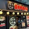 名物信州やきとん 善光寺前店