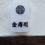 金寿司 - 