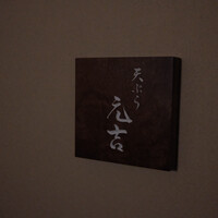 天ぷら 元吉 - 