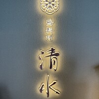 鶏料理 清水 - 