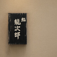 鮨 龍次郎 - 