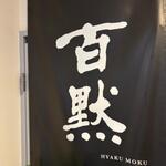 播州地酒 ひの - 外観